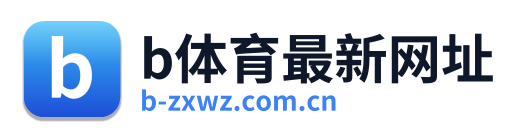 b体育最新网址